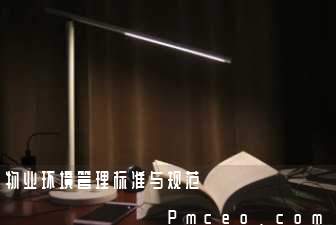 物业环境管理标准与规范 物业环境管理标准与规范
