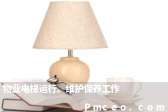 物业电梯运行、维护保养工作 物业电梯运行、维护保养工作