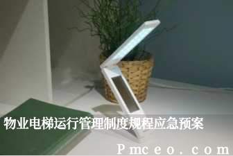 物业电梯运行管理制度规程应急预案 物业电梯运行管理制度规程应急预案