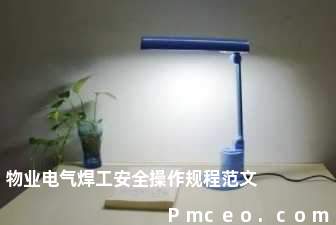 物业电气焊工安全操作规程范文 物业电气焊工安全操作规程范文