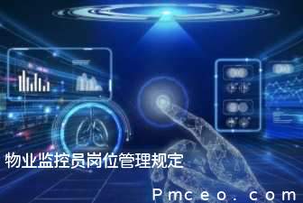 物业监控员岗位管理规定 物业监控员岗位管理规定