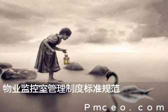 物业监控室管理制度标准规范 物业监控室管理制度标准规范