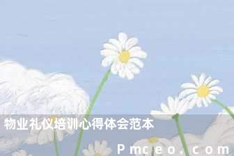 物业礼仪培训心得体会范本 物业礼仪培训心得体会范本