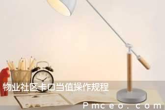 物业社区卡口当值操作规程 物业社区卡口当值操作规程