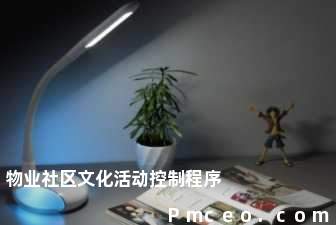 物业社区文化活动控制程序 物业社区文化活动控制程序