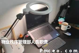 物业秩序管理部人员职责 物业秩序管理部人员职责