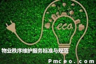 物业秩序维护服务标准与规范 物业秩序维护服务标准与规范