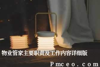 物业管家主要职责及工作内容详细版 物业管家主要职责及工作内容详细版