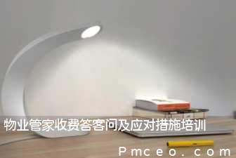 物业管家收费答客问及应对措施培训 物业管家收费答客问及应对措施培训
