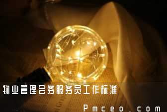 物业管理会务服务员工作标准 物业管理会务服务员工作标准