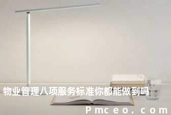物业管理八项服务标准你都能做到吗 物业管理八项服务标准你都能做到吗