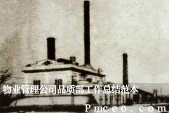 物业管理公司品质部工作总结范本 物业管理公司品质部工作总结范本