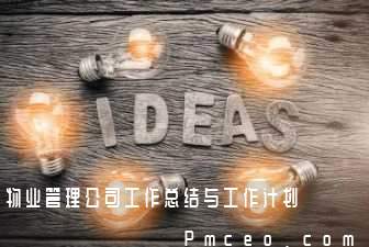 物业管理公司工作总结与工作计划 物业管理公司工作总结与工作计划