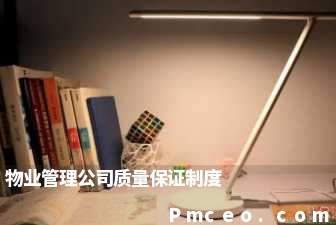 物业管理公司质量保证制度 物业管理公司质量保证制度