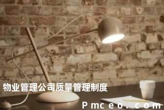 物业管理公司质量管理制度 物业管理公司质量管理制度