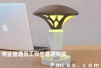物业管理员工保密管理制度 物业管理员工保密管理制度