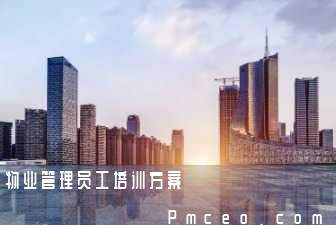 物业管理员工培训方案 物业管理员工培训方案