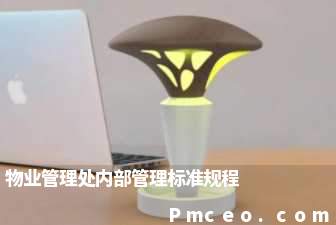 物业管理处内部管理标准规程 物业管理处内部管理标准规程