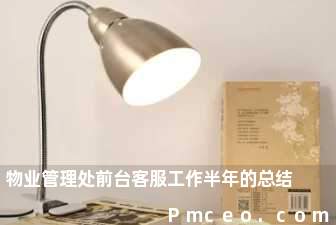 物业管理处前台客服工作半年的总结 物业管理处前台客服工作半年的总结