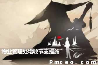 物业管理处增收节支措施 物业管理处增收节支措施