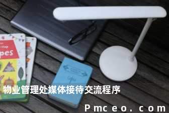 物业管理处媒体接待交流程序 物业管理处媒体接待交流程序