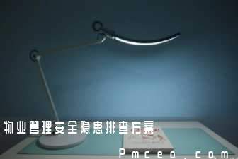 物业管理安全隐患排查方案 物业管理安全隐患排查方案