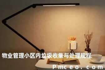 物业管理小区内垃圾收集与处理规程 物业管理小区内垃圾收集与处理规程