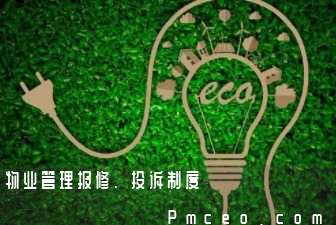 物业管理报修、投诉制度 物业管理报修、投诉制度