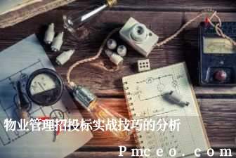 物业管理招投标实战技巧的分析 物业管理招投标实战技巧的分析