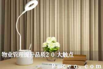 物业管理提升品质20大触点 物业管理提升品质20大触点