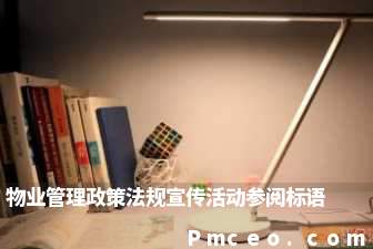 物业管理政策法规宣传活动参阅标语 物业管理政策法规宣传活动参阅标语