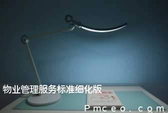 物业管理服务标准细化版 物业管理服务标准细化版