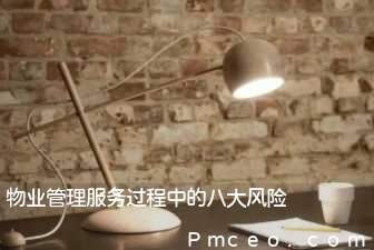 物业管理服务过程中的八大风险 物业管理服务过程中的八大风险