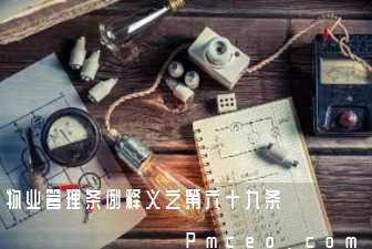 物业管理条例释义之第六十九条 物业管理条例释义之第六十九条
