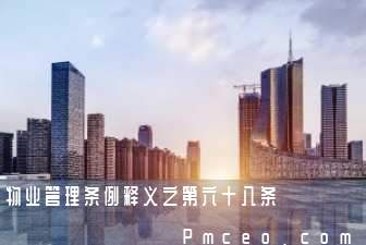 物业管理条例释义之第六十八条 物业管理条例释义之第六十八条