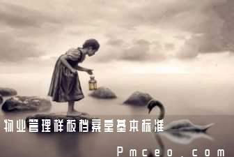 物业管理样板档案室基本标准 物业管理样板档案室基本标准