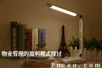 物业管理的盈利模式探讨 物业管理的盈利模式探讨