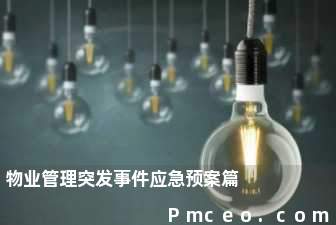 物业管理突发事件应急预案篇 物业管理突发事件应急预案篇