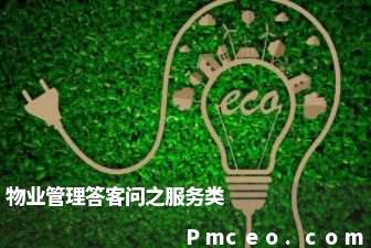 物业管理答客问之服务类 物业管理答客问之服务类