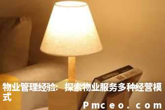 物业管理经验:探索物业服务多种经营模式 物业管理经验:探索物业服务多种经营模式
