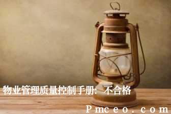物业管理质量控制手册:不合格 物业管理质量控制手册:不合格
