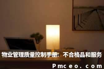 物业管理质量控制手册:不合格品和服务 物业管理质量控制手册:不合格品和服务