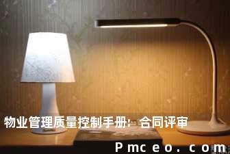 物业管理质量控制手册:合同评审 物业管理质量控制手册:合同评审