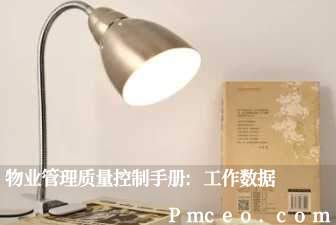 物业管理质量控制手册:工作数据 物业管理质量控制手册:工作数据