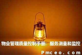 物业管理质量控制手册:服务测量和监控 物业管理质量控制手册:服务测量和监控