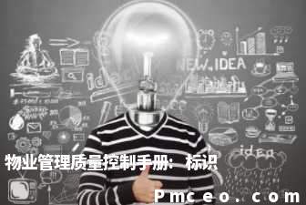 物业管理质量控制手册:标识 物业管理质量控制手册:标识
