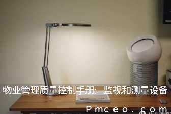 物业管理质量控制手册:监视和测量设备 物业管理质量控制手册:监视和测量设备
