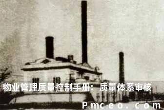 物业管理质量控制手册:质量体系审核 物业管理质量控制手册:质量体系审核