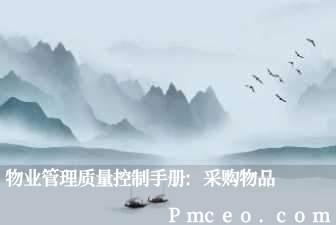 物业管理质量控制手册:采购物品 物业管理质量控制手册:采购物品