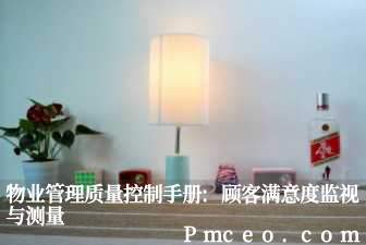 物业管理质量控制手册:顾客满意度监视与测量 物业管理质量控制手册:顾客满意度监视与测量